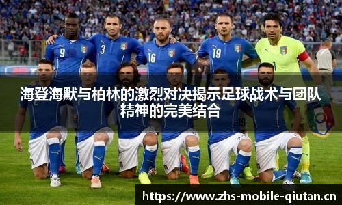 海登海默与柏林的激烈对决揭示足球战术与团队精神的完美结合