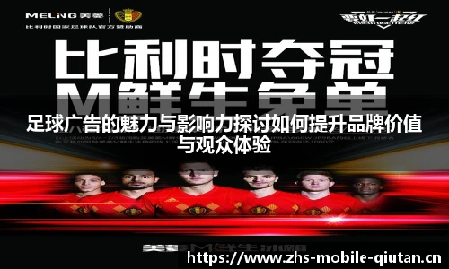 足球广告的魅力与影响力探讨如何提升品牌价值与观众体验